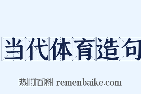 当代体育造句是什么意思的图片